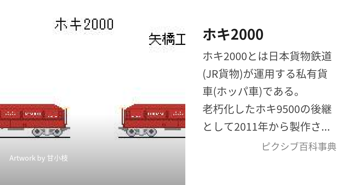 ホキ2000 (ほきにせん)とは【ピクシブ百科事典】