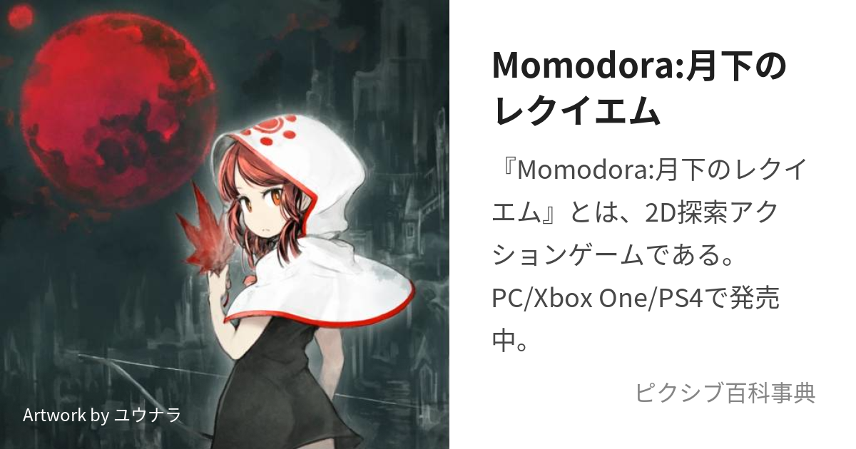 Momodora:月下のレクイエム (ももどらげっかのれくいえむ)とは