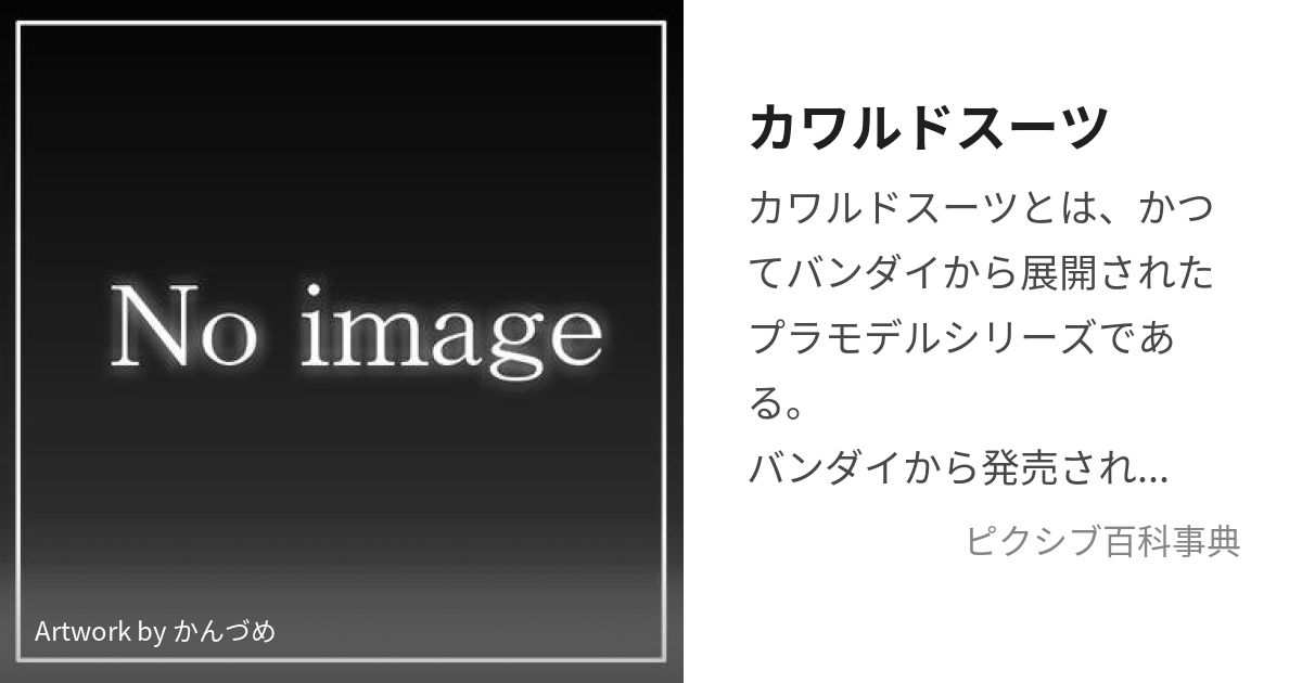 カワルドスーツ (かわるどすーつ)とは【ピクシブ百科事典】