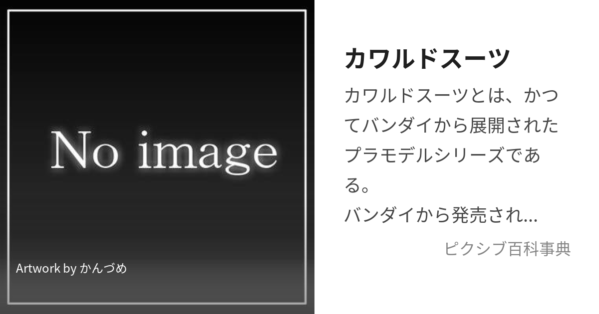 カワルドスーツ (かわるどすーつ)とは【ピクシブ百科事典】