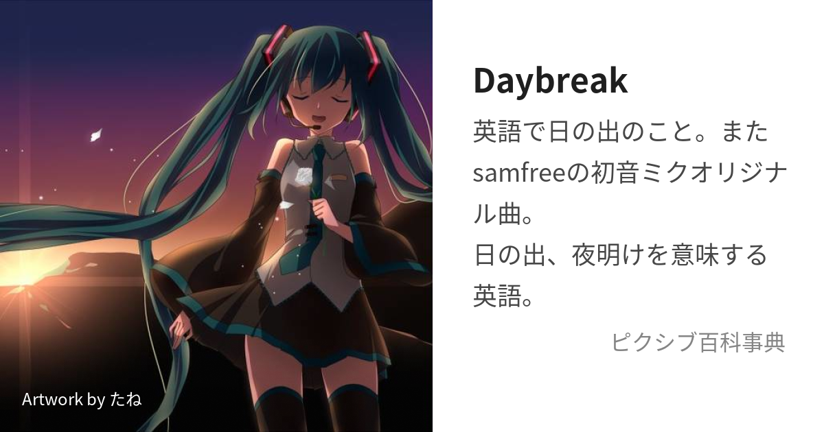 Daybreak (でいぶれいく)とは【ピクシブ百科事典】