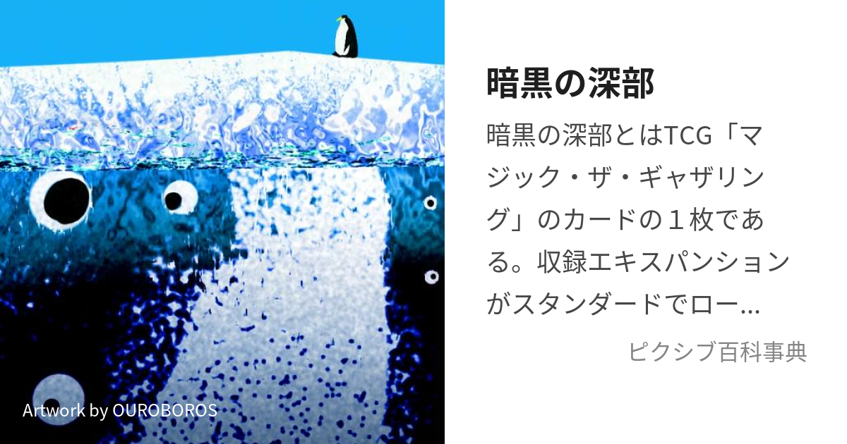 暗黒の深部 (あんこくのしんぶ)とは【ピクシブ百科事典】