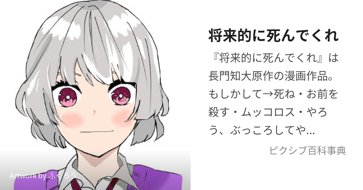 将来的に死んでくれ (しょうらいてきにしんでくれ)とは【ピクシブ百科