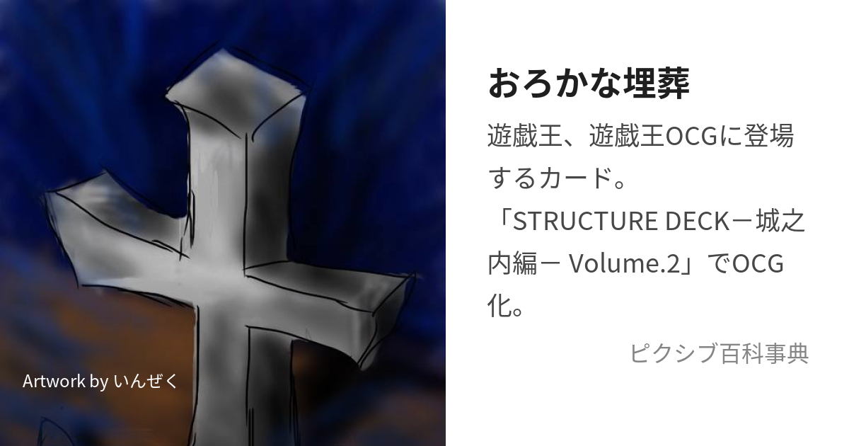 おろかな埋葬 (おろかなまいそう)とは【ピクシブ百科事典】