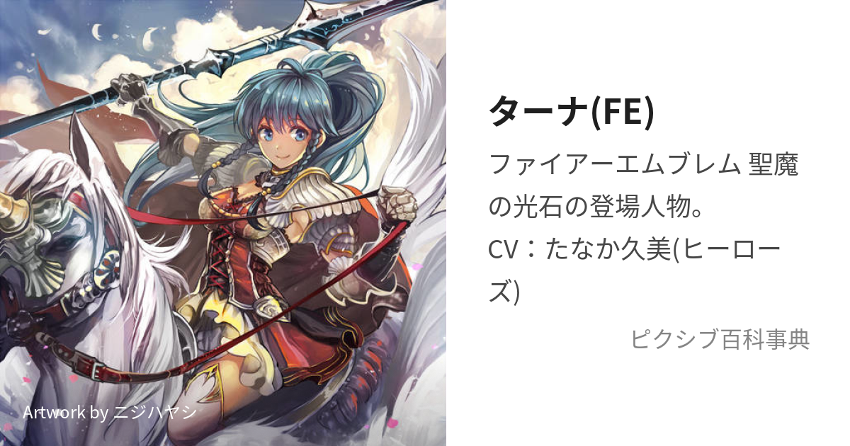 ターナ(FE) (たーな)とは【ピクシブ百科事典】