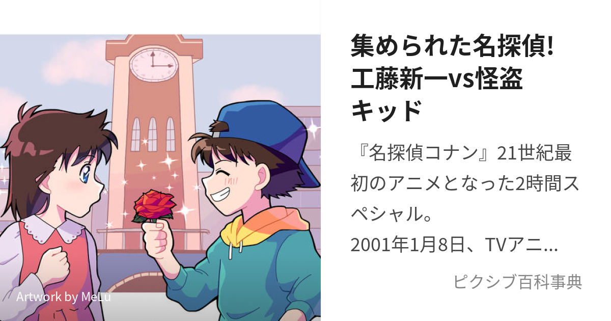 集められた名探偵 工藤新一vs怪盗キッド あつめられためいたんていくどうしんいちたいかいとうきっど とは ピクシブ百科事典