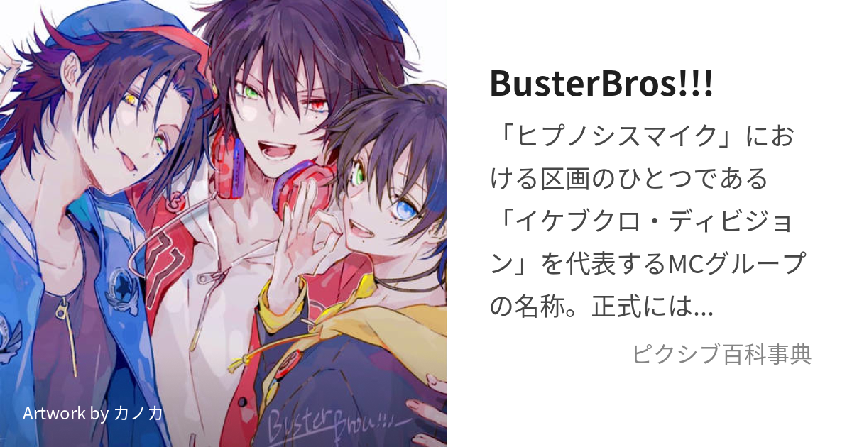 BusterBros!!! (ばすたーぶろす)とは【ピクシブ百科事典】