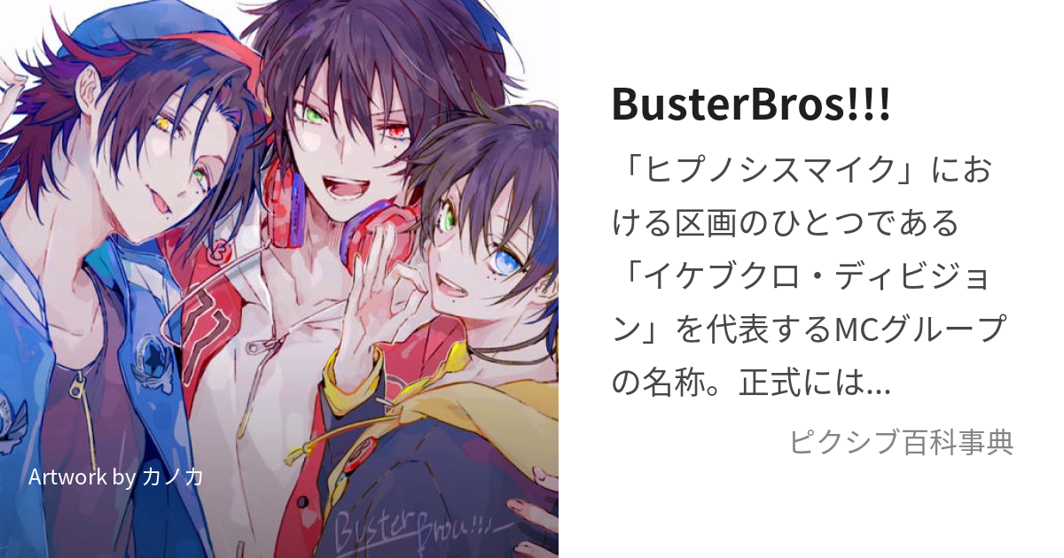 BusterBros!!! (ばすたーぶろす)とは【ピクシブ百科事典】