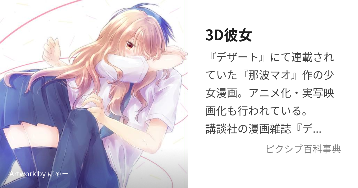 3d彼女 りあるがーる とは ピクシブ百科事典