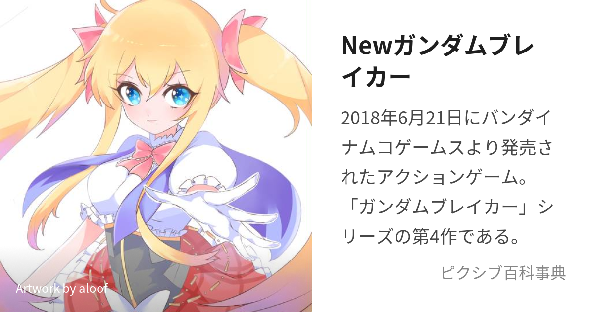 Newガンダムブレイカー (にゅーがんだむぶれいかー)とは【ピクシブ百科