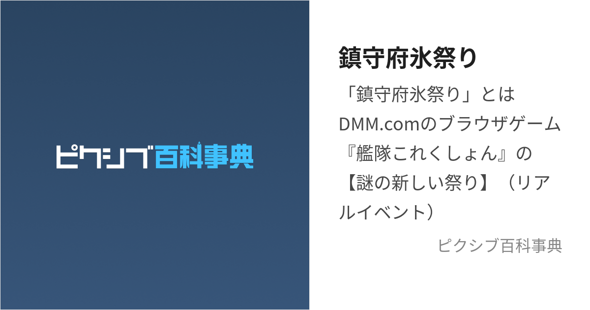 鎮守府氷祭り (ちんじゅふこおりまつり)とは【ピクシブ百科事典】