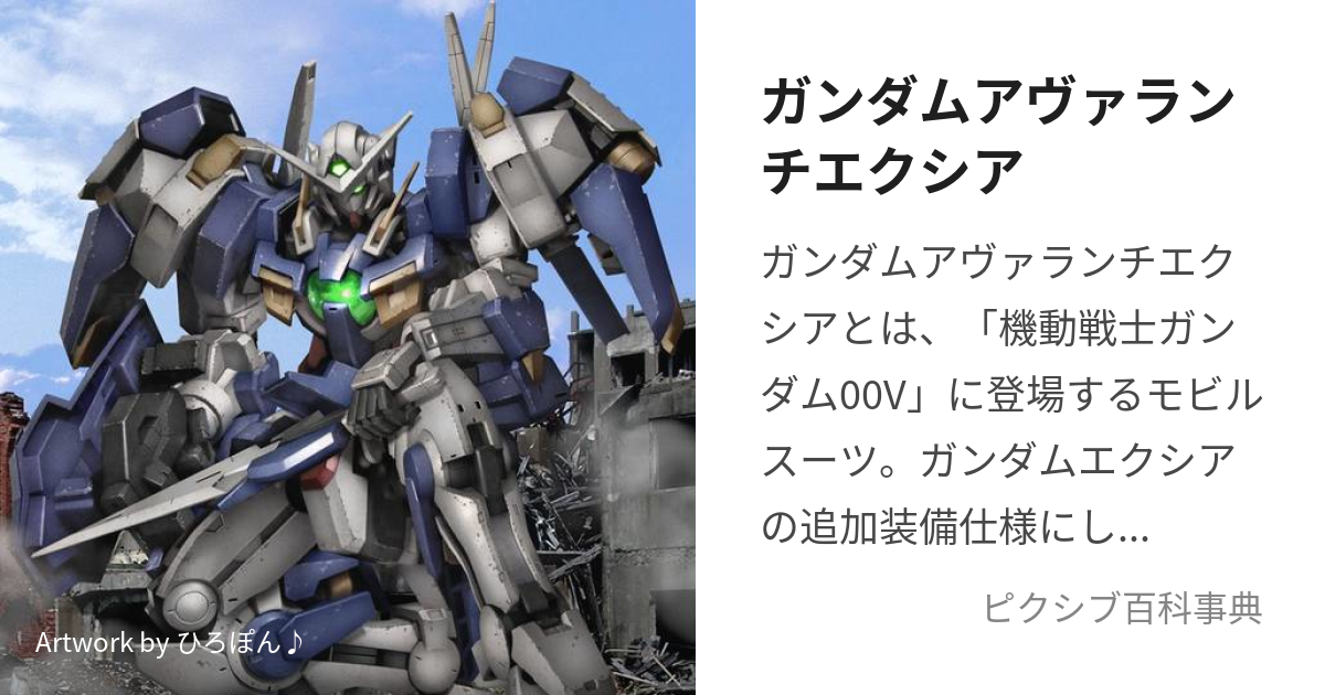 ガンダムアヴァランチエクシア (がんだむあゔぁらんちえくしあ)とは