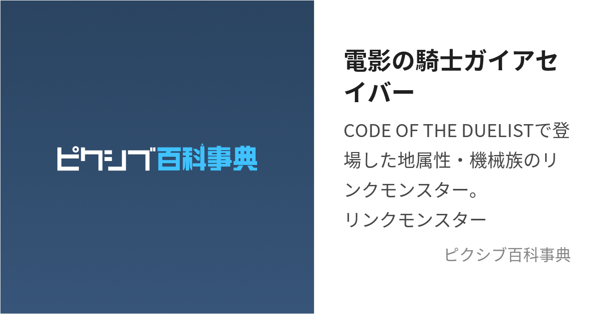 電影の騎士ガイアセイバー (でんえいのきしがいあせいばー)とは