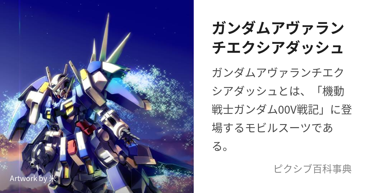 ガンダムアヴァランチエクシアダッシュ (がんだむあゔぁらんちえくしあ