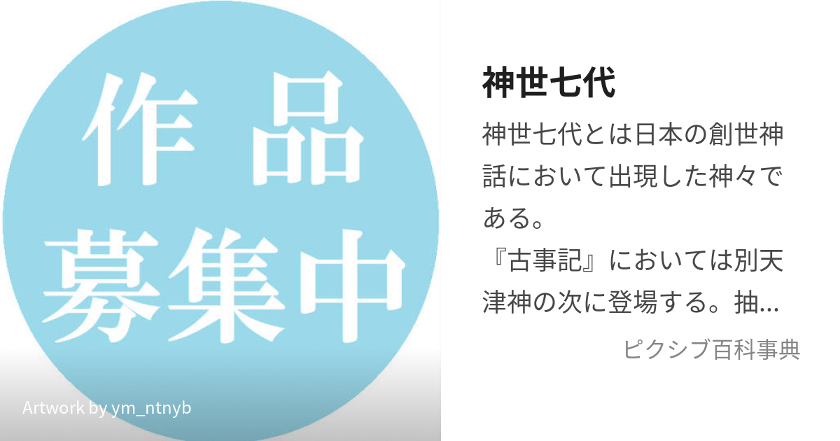 神世七代 (かみのよななよ)とは【ピクシブ百科事典】