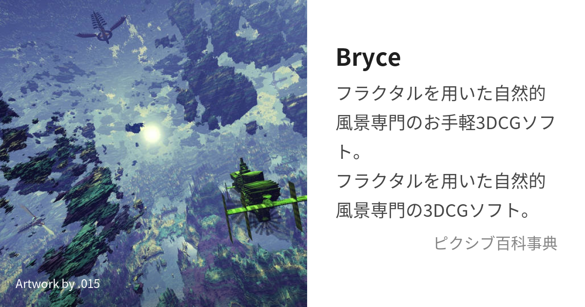 景観作成ソフト bryce 5 アートワーク•デザイナー向けソフトその他