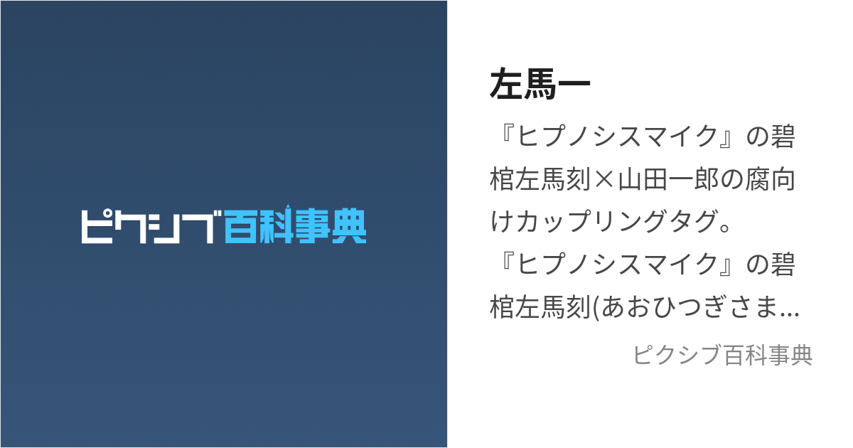 左馬一 (さまいち)とは【ピクシブ百科事典】