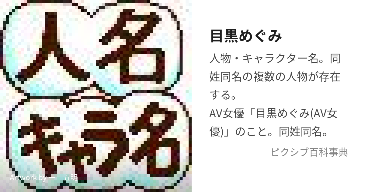 目黒めぐみ (めぐろめぐみ)とは【ピクシブ百科事典】