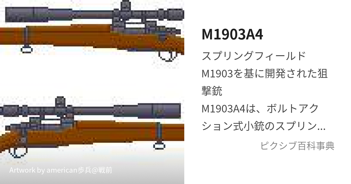 M1903A4 (もでるないんてーんぜろすりーえーふぉー)とは【ピクシブ百科