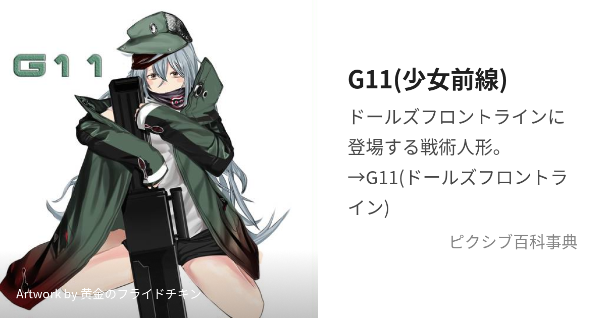 少女前線 ドールズフロントライン G11 公式ジャケット - その他