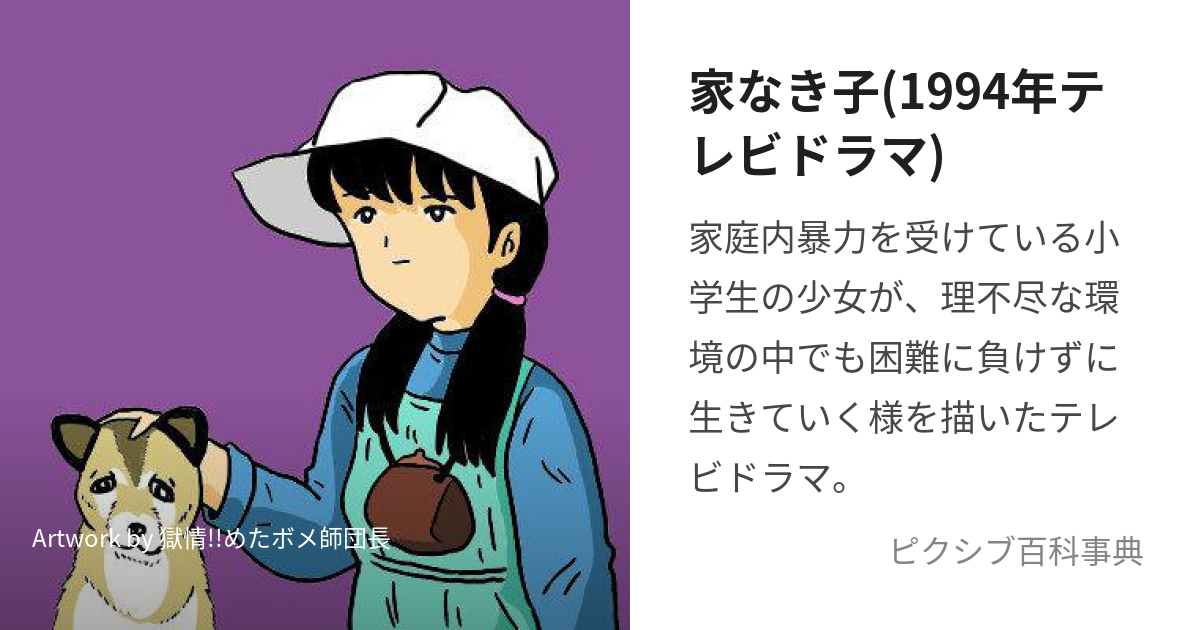 家なき子 テレビドラマ版コミックス 2-上、中、下 - 青年漫画