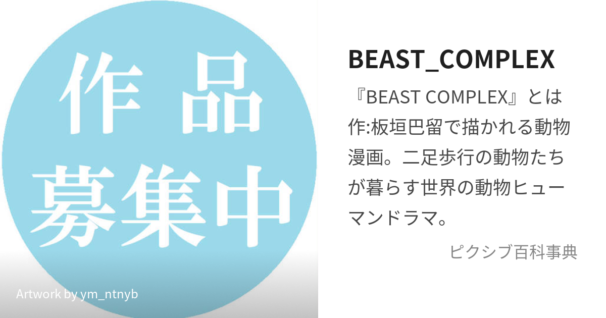 BEAST_COMPLEX (びーすとこんぷれっくす)とは【ピクシブ百科事典】
