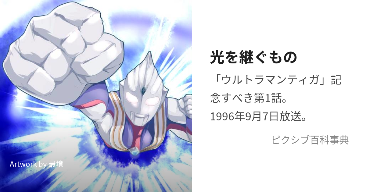 超動ウルトラマン ウルトラマンティガ 光を継ぐもの 愛らしい