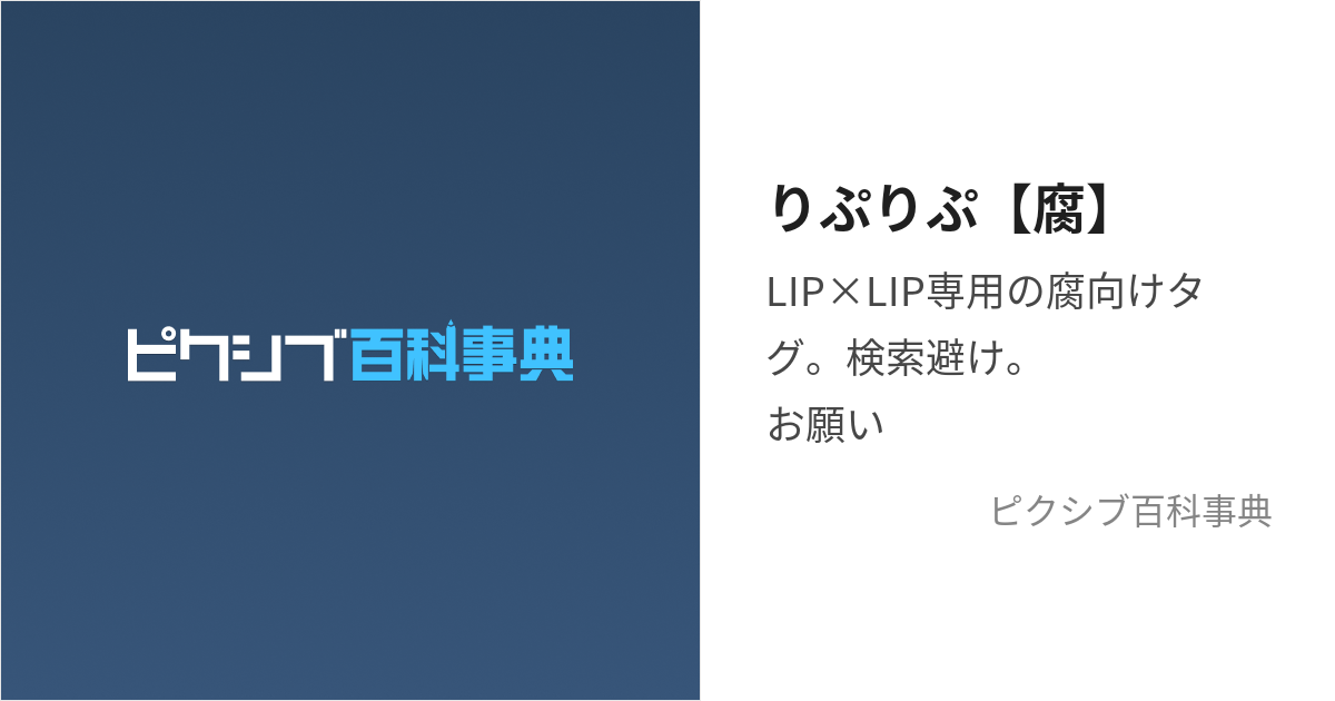 りぷりぷ【腐】 (ふむけりっぷりっぷ)とは【ピクシブ百科事典】