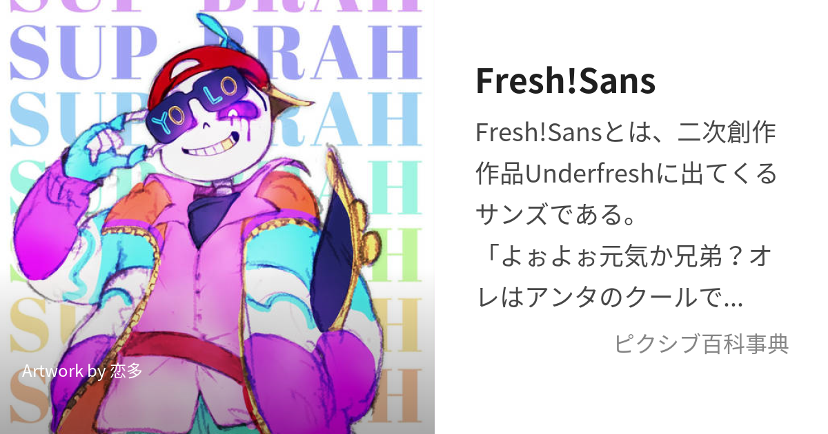 Fresh!Sans (ふれっしゅさんず)とは【ピクシブ百科事典】