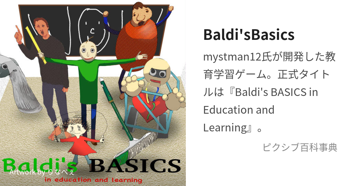 Baldi'sBasics (ばるでぃずべーしっくす)とは【ピクシブ百科事典】