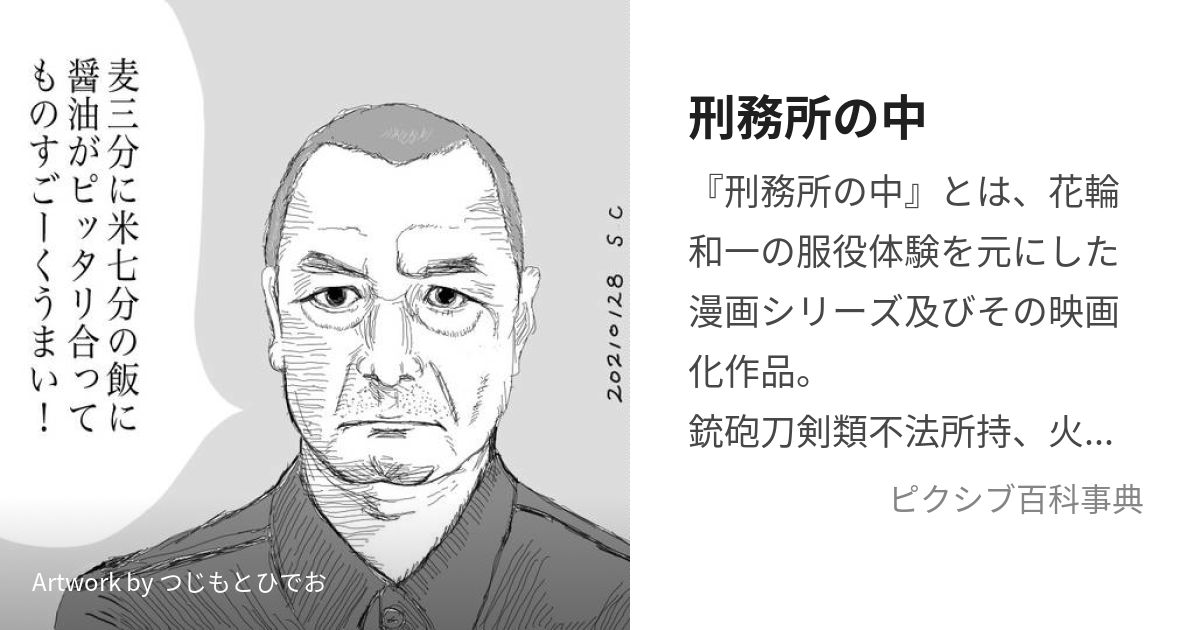 刑務所の中 (けいむしょのなか)とは【ピクシブ百科事典】