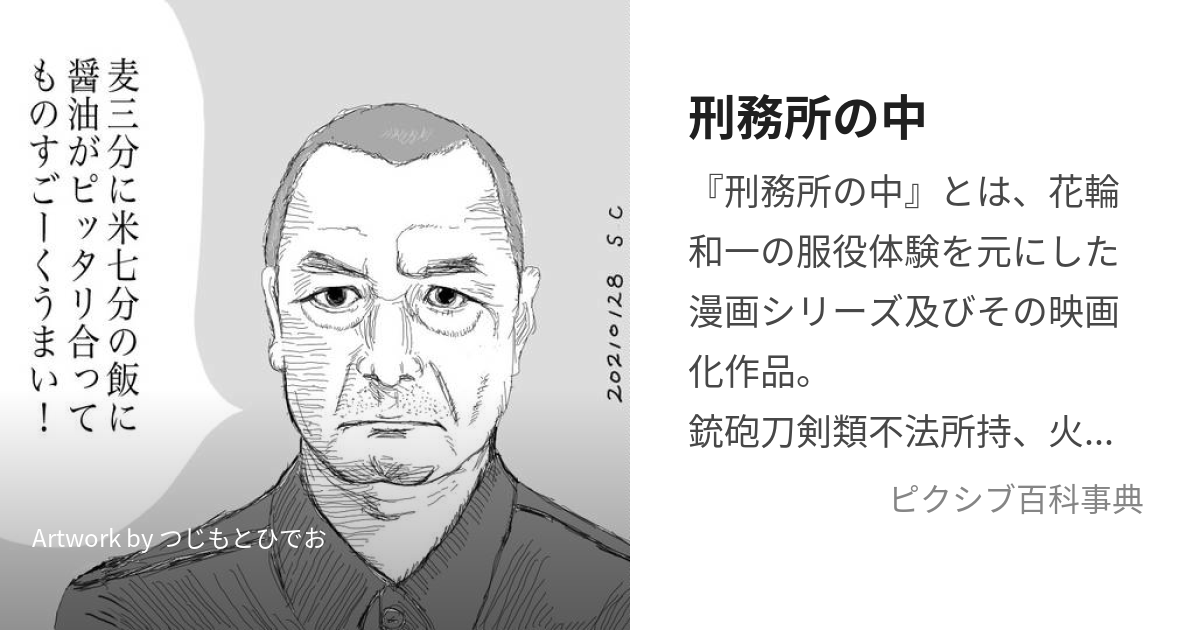 刑務所の中 (けいむしょのなか)とは【ピクシブ百科事典】