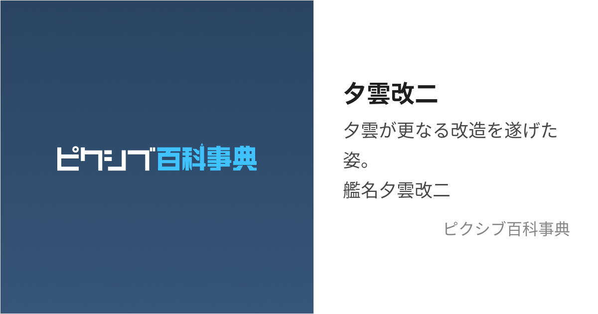 夕雲改二 (ゆうぐもかいに)とは【ピクシブ百科事典】