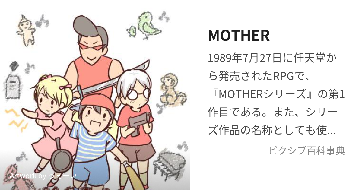 MOTHER (まざー)とは【ピクシブ百科事典】