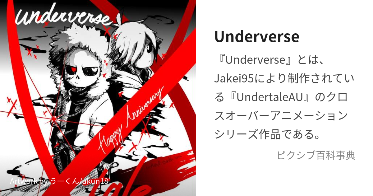 Underverse あんだーばーす とは ピクシブ百科事典