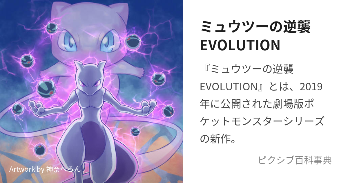 ミュウツーの逆襲EVOLUTION (みゅうつーのぎゃくしゅうえぼりゅ