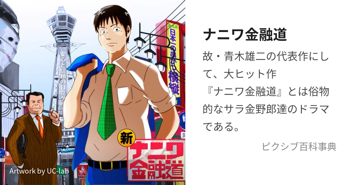 ナニワ金融道 (なにわきんゆうどう)とは【ピクシブ百科事典】
