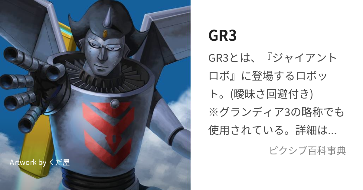 GR3 (じーあーるすりー)とは【ピクシブ百科事典】