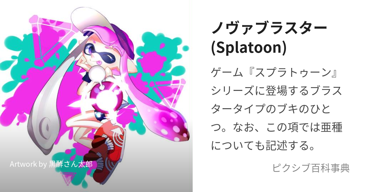 ノヴァブラスター(Splatoon) (のゔぁぶらすたー)とは【ピクシブ百科事典】