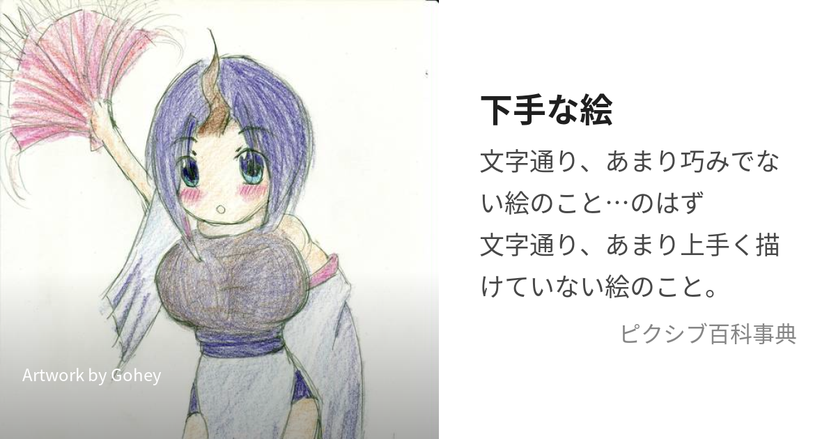 下手な絵 (へたなえ)とは【ピクシブ百科事典】