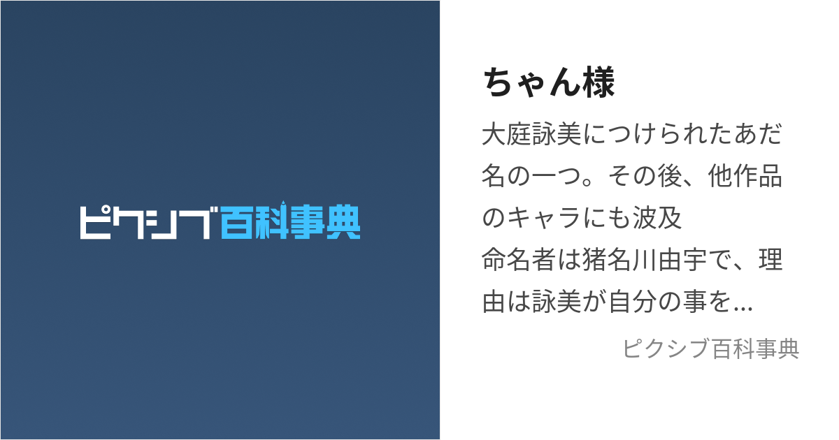 ちゃん様 (ちゃんさま)とは【ピクシブ百科事典】