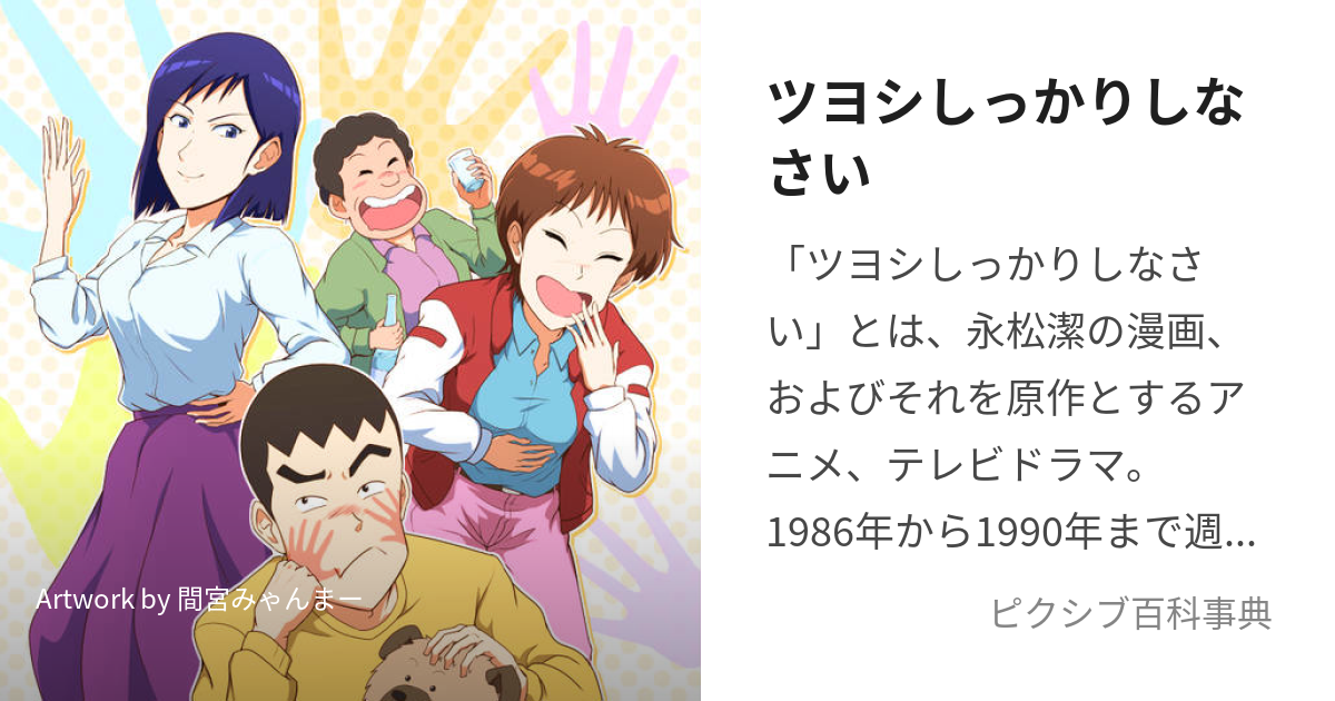 ツヨシしっかりしなさい (つよししっかりしなさい)とは【ピクシブ百科事典】