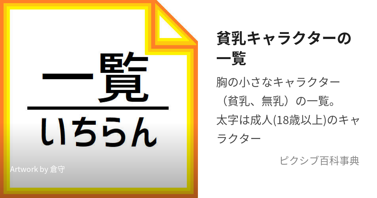 貧乳キャラクターの一覧 (ひんにゅうきゃらくたーのいちらん)とは【ピクシブ百科事典】