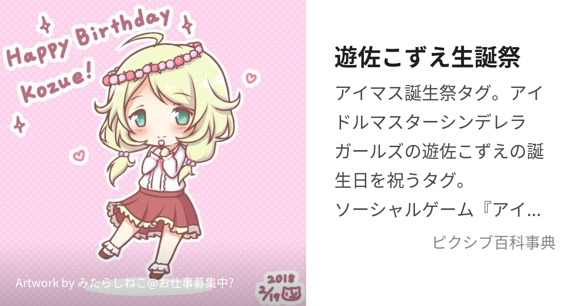 遊佐こずえ生誕祭 (ゆさこずえせいたんさい)とは【ピクシブ百科事典】