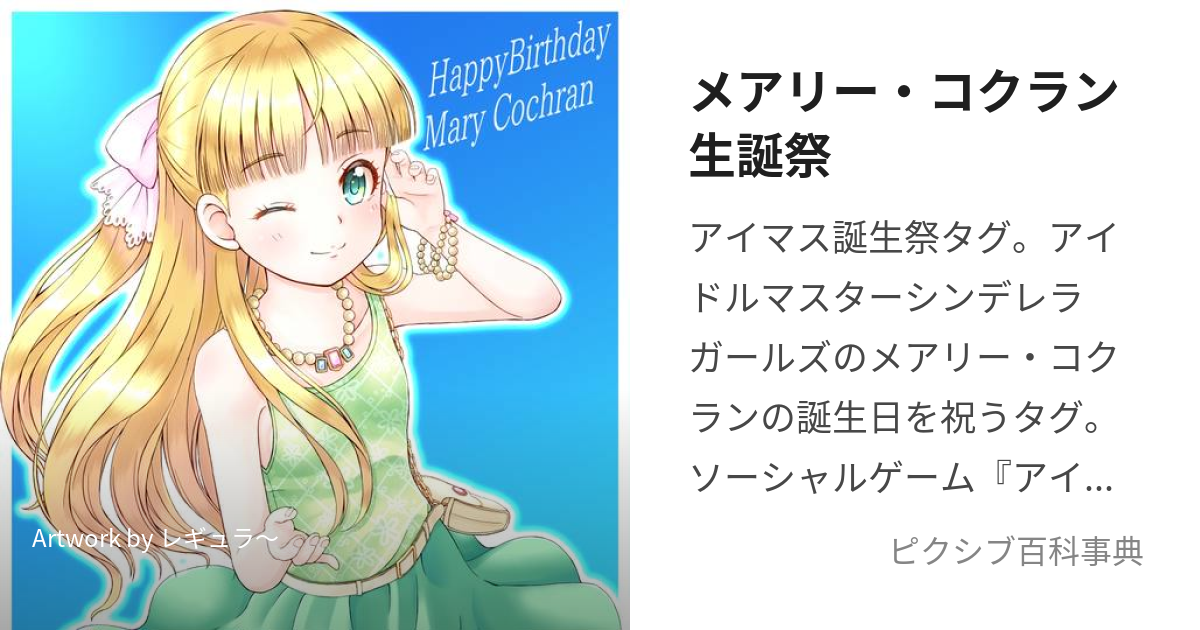 メアリー・コクラン生誕祭 (めありーこくらんせいたんさい)とは【ピクシブ百科事典】