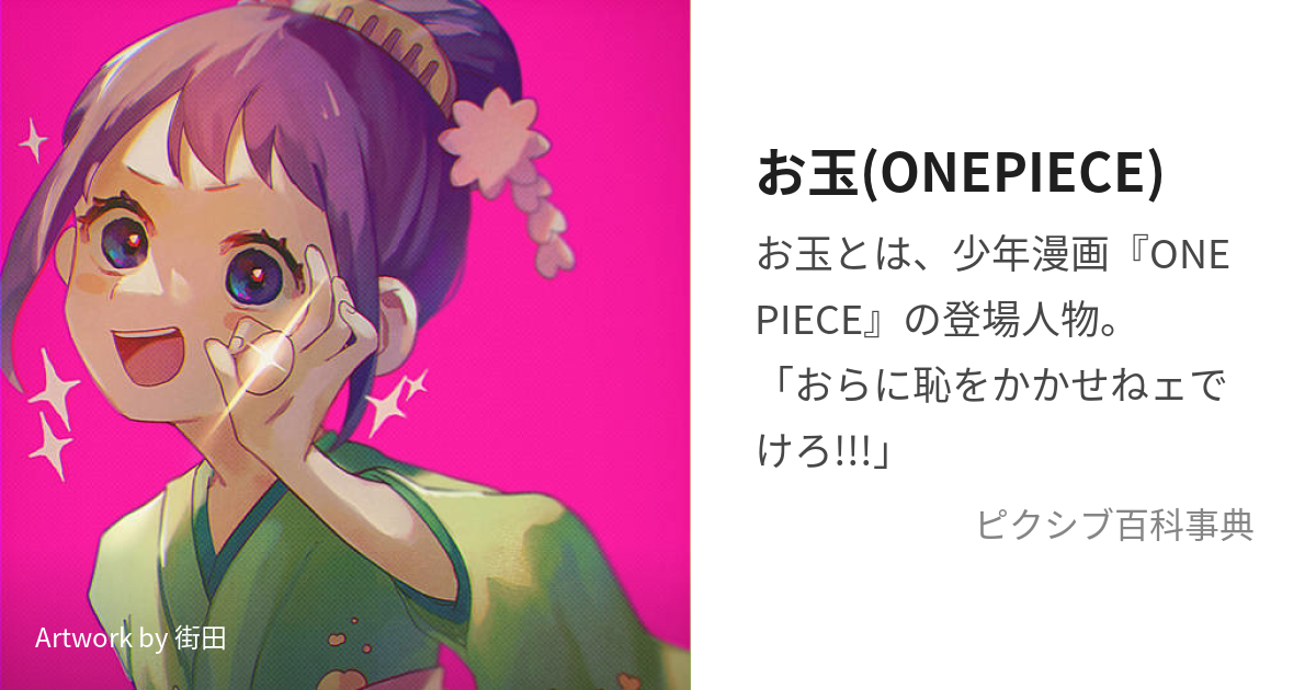 お玉(ONEPIECE) (おたま)とは【ピクシブ百科事典】