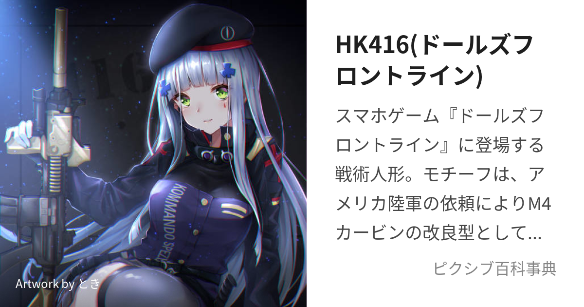 HK416(ドールズフロントライン) (えいちけーよんいちろく)とは