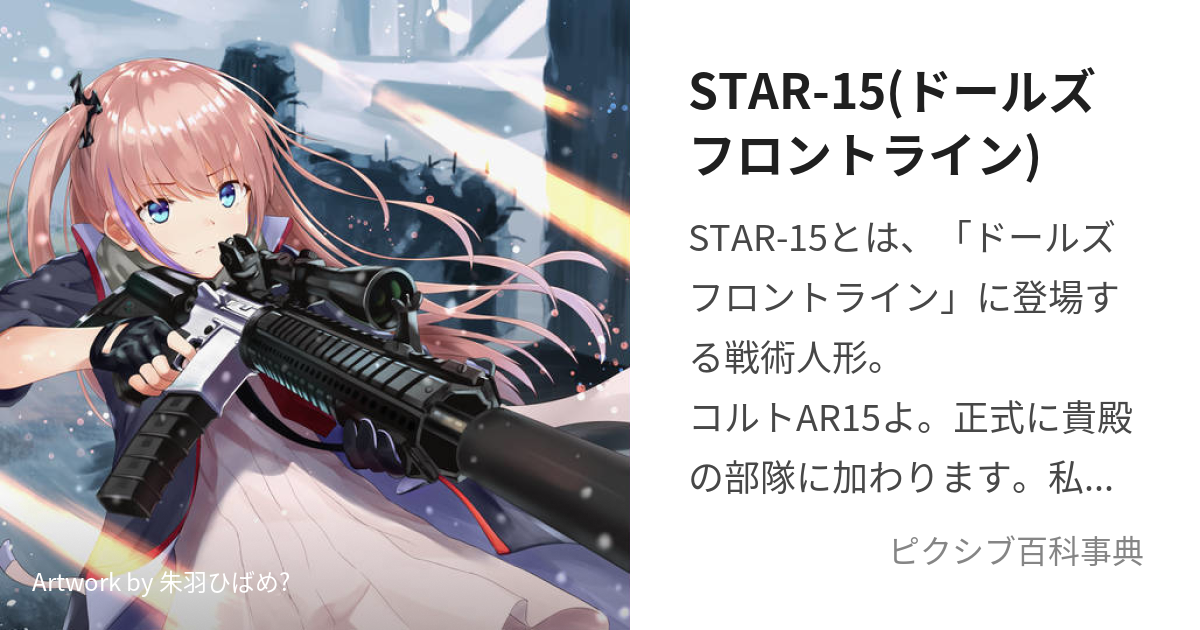 STAR-15(ドールズフロントライン) (こるとえいあーるじゅうご)とは 