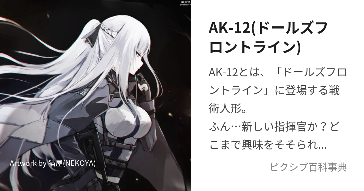 AK-12(ドールズフロントライン) (はんぎゃくしょうたいのめをとじてるほうのやべーやつ)とは【ピクシブ百科事典】