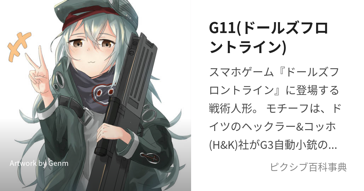 G11(ドールズフロントライン) (じーじゅういち)とは【ピクシブ百科事典】